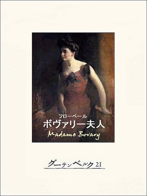 cover image of ボヴァリー夫人